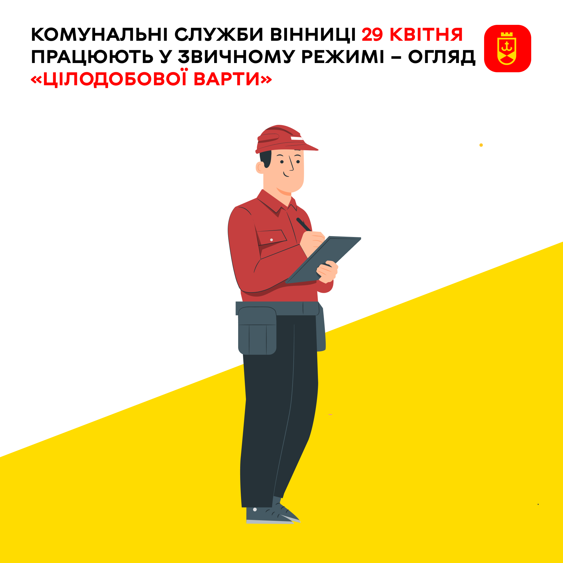 Комунальні служби Вінниці 29 квітня працюють у звичному режимі – огляд «Цілодобової варти»